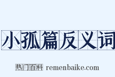 小孤篇反义词是什么意思的图片